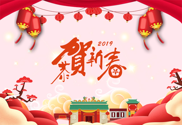 青島鑫潤(rùn)豐國(guó)際物流有限公司恭賀各位同仁新春快樂(lè)、豬事大吉