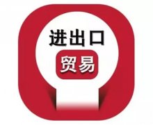 貿(mào)易知識丨進行進出口貿(mào)易的操作步驟